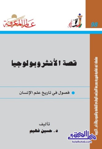 قصة الأنثروبولوجيا